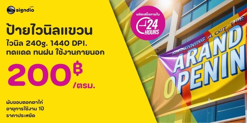 ป้ายไวนิล,รับผลิตป้ายไวนิล,ไวนิล ป้ายไวนิล,รับผลิตป้ายไวนิล,ไวนิล
