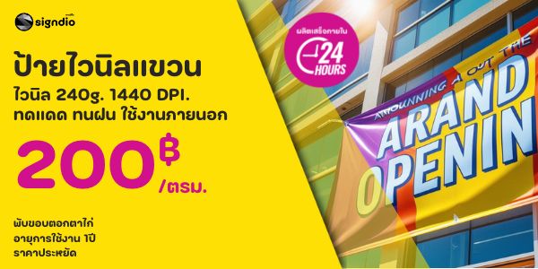 ร้านป้าย ไวนิล